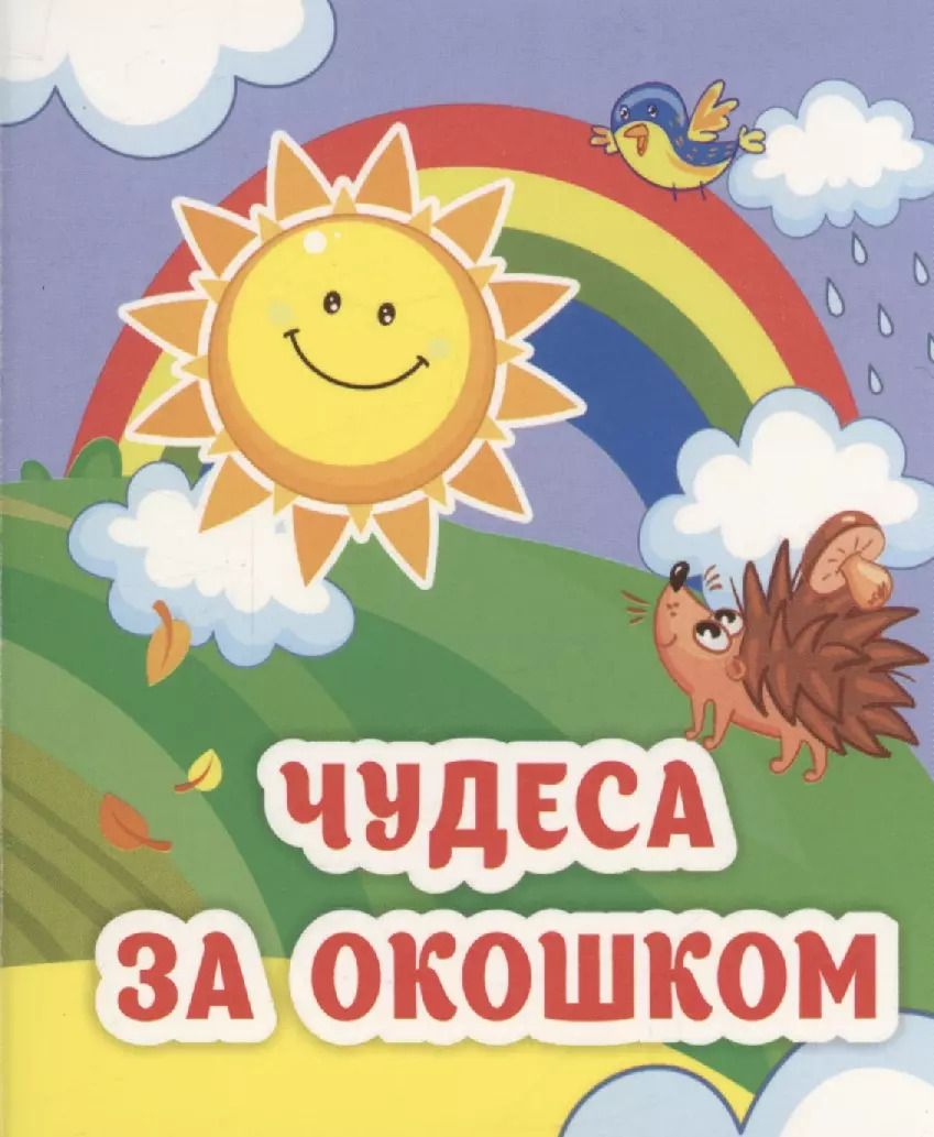 Обложка книги "Светлана Рудова: Чудеса за окошком"