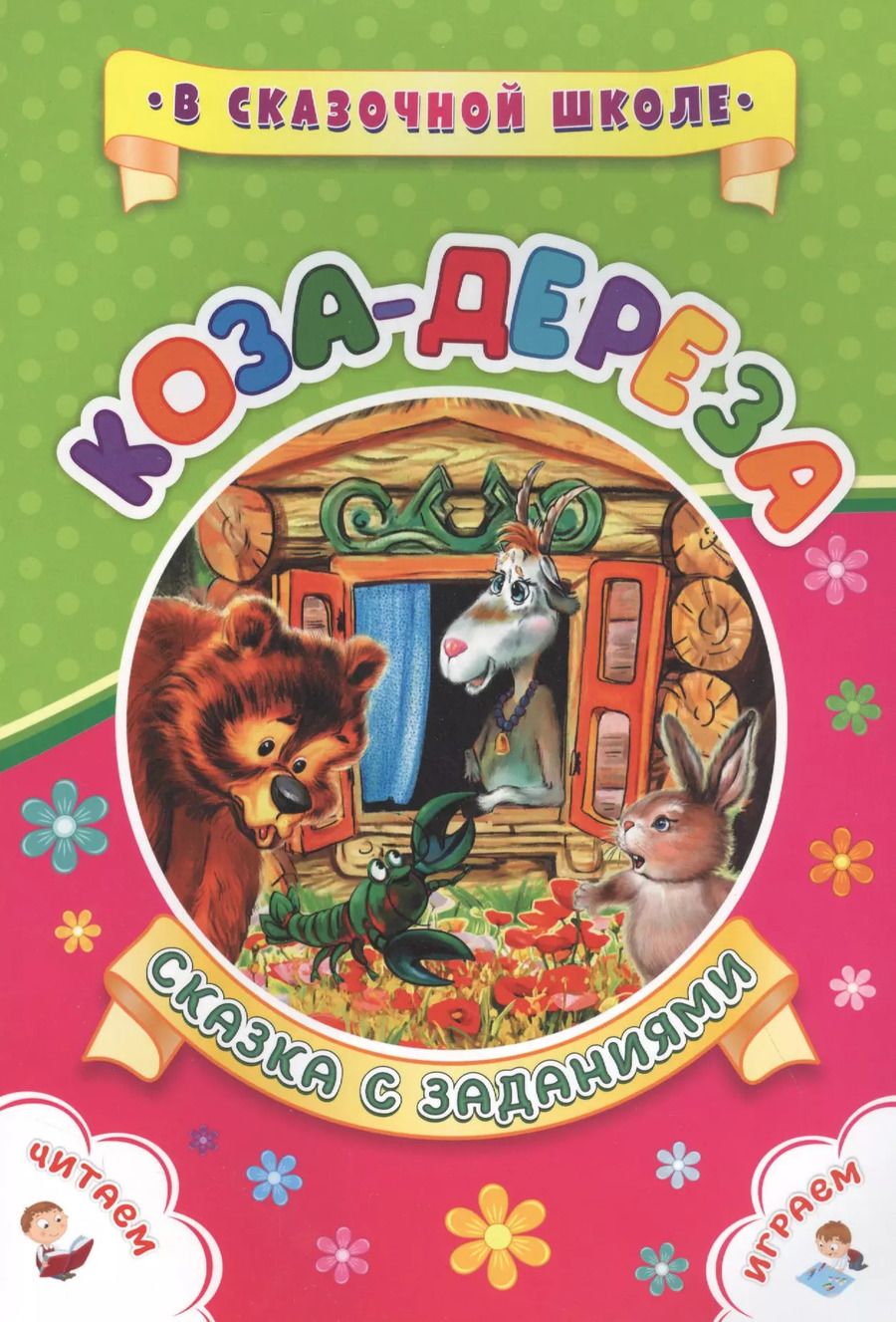Обложка книги "Светлана Рудова: Коза-дереза. Сказка с заданиями"