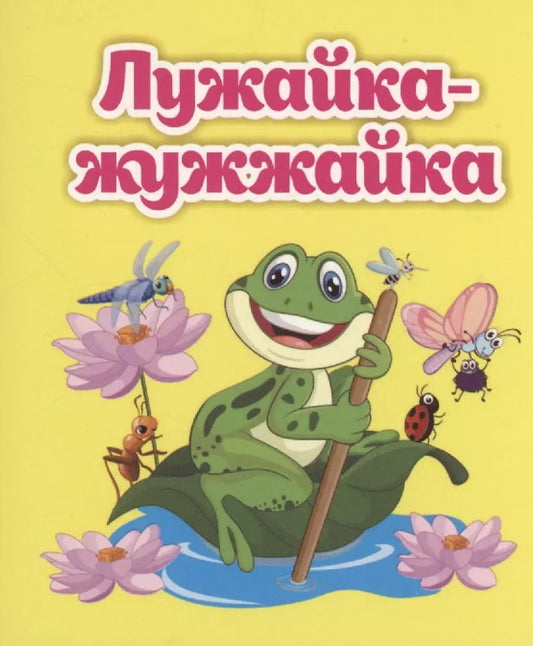 Обложка книги "Светлана Рудова: Лужайка-жужжайка"