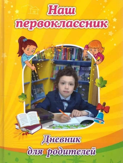 Обложка книги "Светлана Рудова: Наш первоклассник. Дневник для родителей"