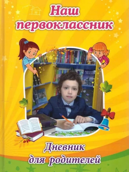 Обложка книги "Светлана Рудова: Наш первоклассник. Дневник для родителей"