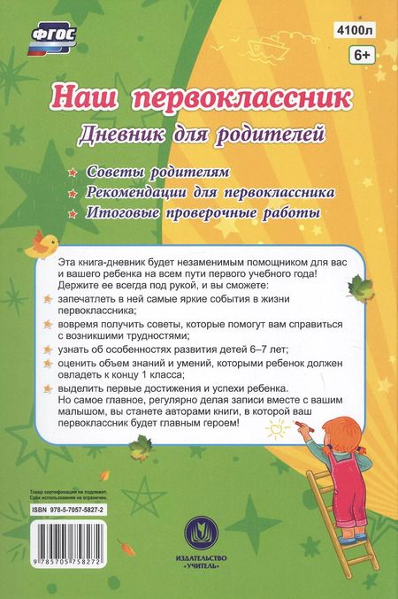 Фотография книги "Светлана Рудова: Наш первоклассник. Дневник для родителей"