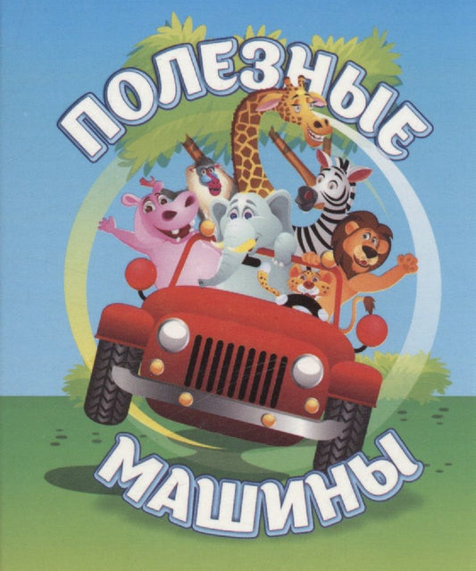 Обложка книги "Светлана Рудова: Полезные машины"