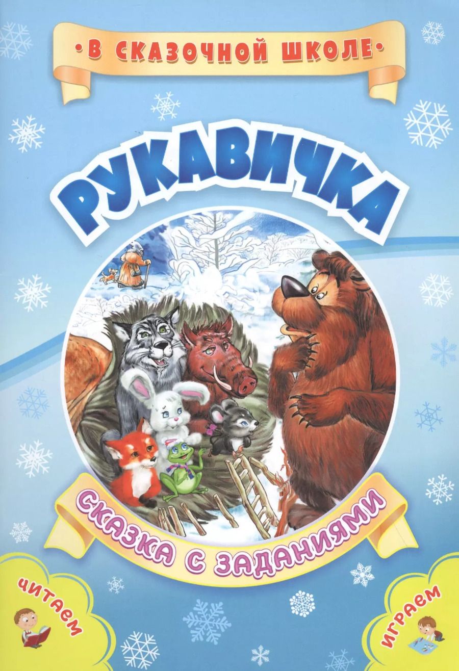Обложка книги "Светлана Рудова: Рукавичка. Сказка с заданиями"