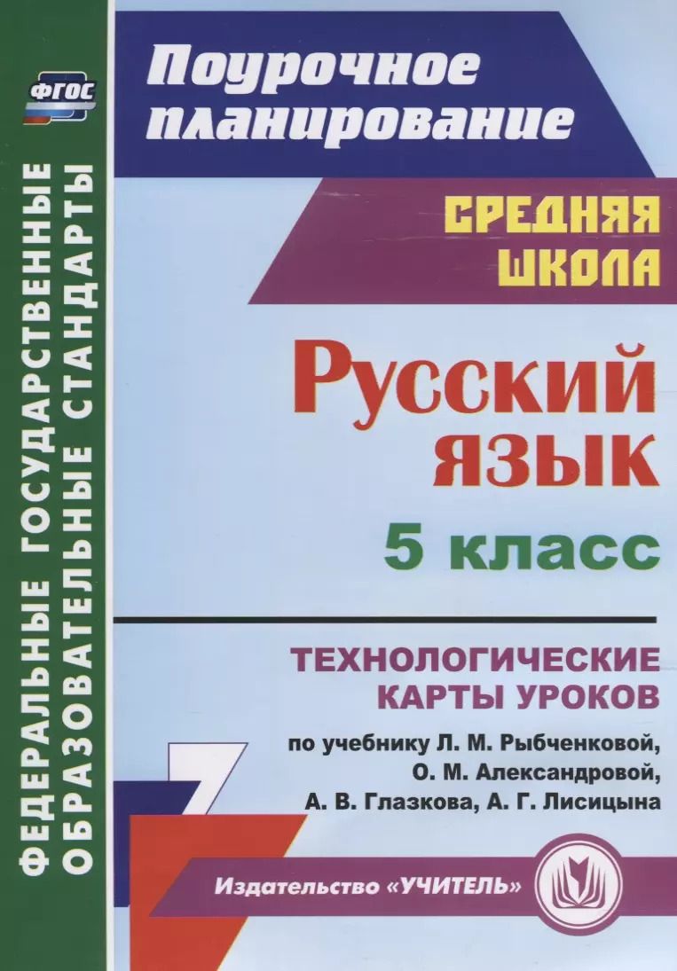 Обложка книги "Светлана Рудова: Русский язык. 5 класс. Технологические карты уроков по учебнику Рыбченковой, Александровой. ФГОС"