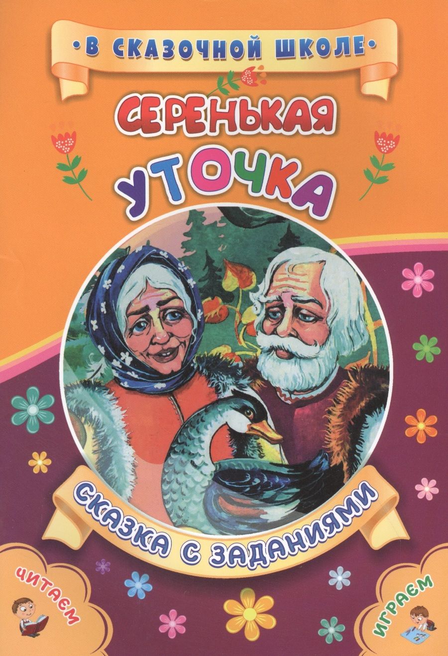 Обложка книги "Светлана Рудова: Серенькая уточка. Сказка с заданиями"