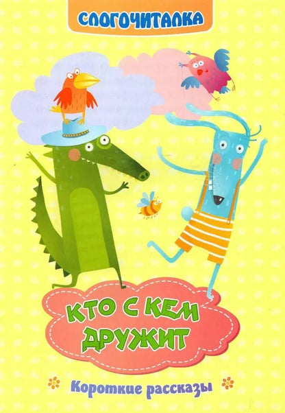 Обложка книги "Светлана Рудова: Слогочиталка. Кто с кем дружит. Короткие рассказы. ФГОС ДО"