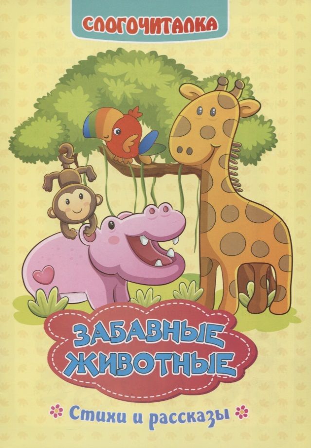 Обложка книги "Светлана Рудова: Слогочиталка. Забавные животные. Стихи и рассказы. ФГОС ДО"
