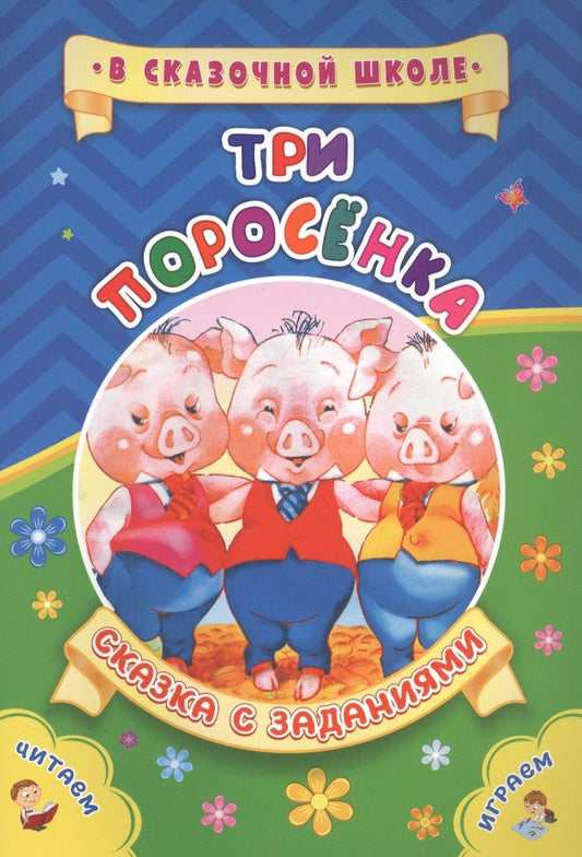 Обложка книги "Светлана Рудова: Три поросенка. Сказка с заданиями"