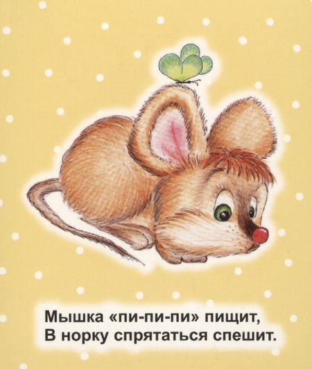 Фотография книги "Светлана Рудова: Зверушки на опушке"