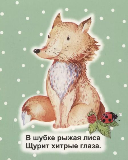 Фотография книги "Светлана Рудова: Зверушки на опушке"