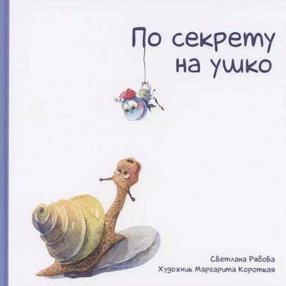 Обложка книги "Светлана Рябова: По секрету на ушко"