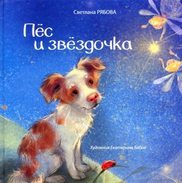 Обложка книги "Светлана Рябова: Пёс и звёздочка"