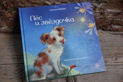 Фотография книги "Светлана Рябова: Пёс и звёздочка"