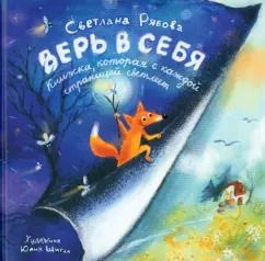 Обложка книги "Светлана Рябова: Верь в себя"