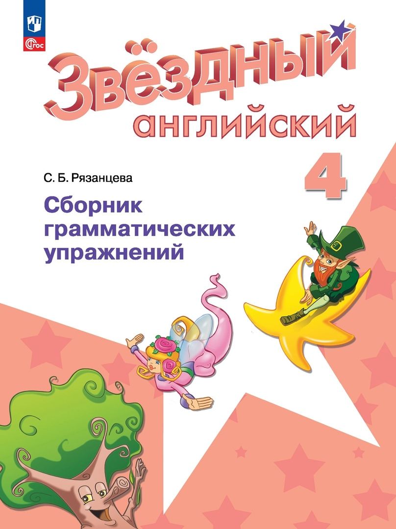 Обложка книги "Светлана Рязанцева: Английский язык. Сборник грамматических упражнений. 4 класс"