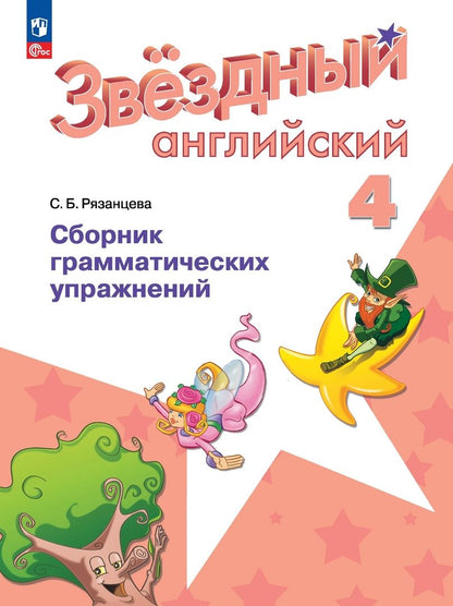 Обложка книги "Светлана Рязанцева: Английский язык. Сборник грамматических упражнений. 4 класс"