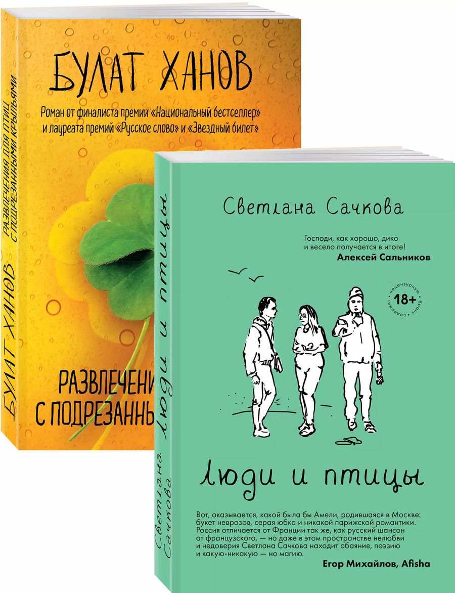Обложка книги "Светлана Сачкова: О том, как живут ребята под 30 (Люди и птицы, Развлечения для птиц с подрезанными крыльями. Комплект из двух романов)"