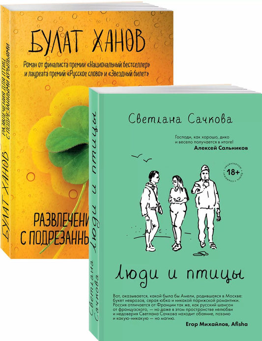 Обложка книги "Светлана Сачкова: О том, как живут ребята под 30 (Люди и птицы, Развлечения для птиц с подрезанными крыльями. Комплект из двух романов)"