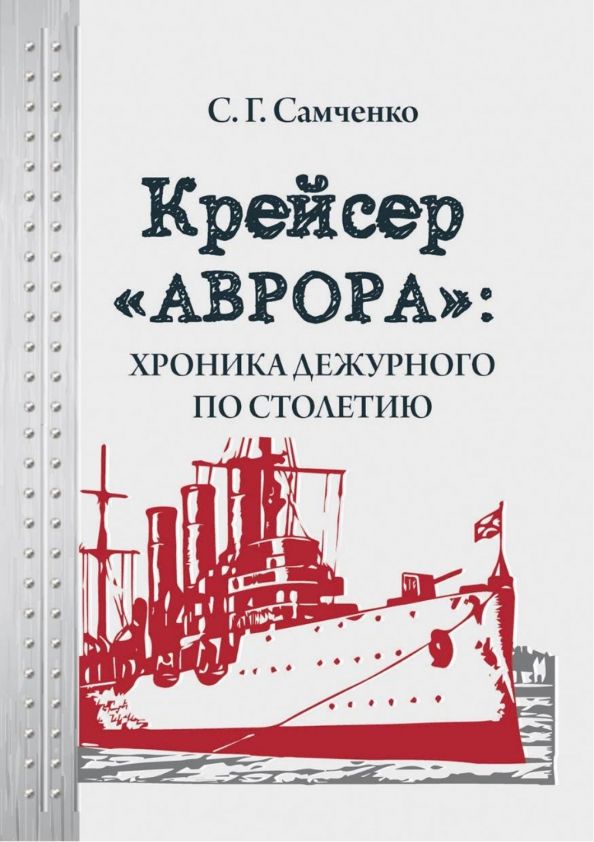 Обложка книги "Светлана Самченко: Крейсер «Аврора»: хроника дежурного по столетию"