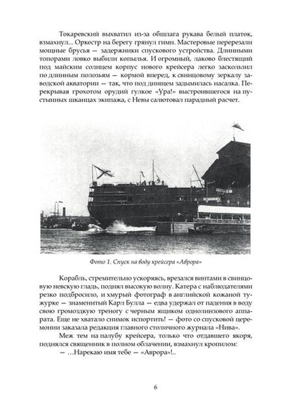 Фотография книги "Светлана Самченко: Крейсер «Аврора»: хроника дежурного по столетию"