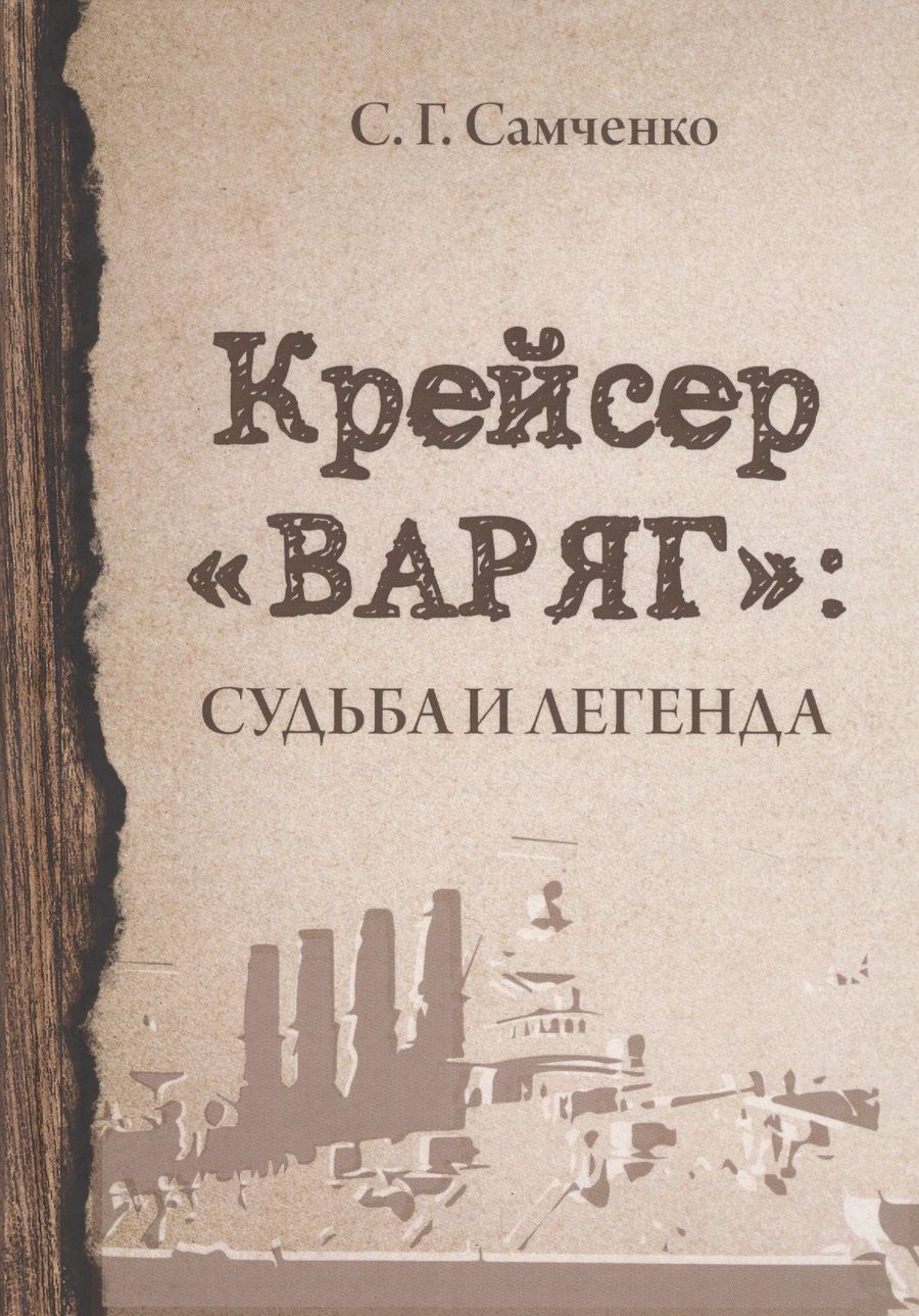 Обложка книги "Светлана Самченко: Крейсер «Варяг». Судьба и легенда"