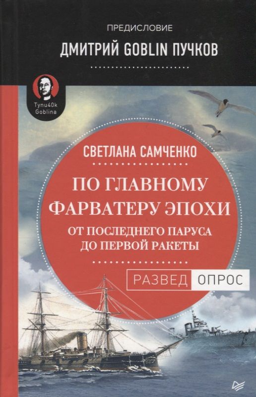 Обложка книги "Светлана Самченко: По главному фарватеру эпохи. От последнего паруса до первой ракеты. Предисловие Дмитрий GOBLIN Пучков"
