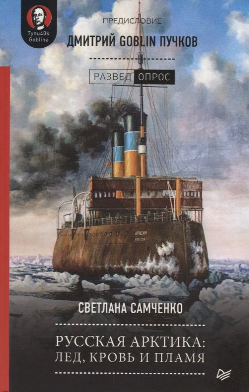 Обложка книги "Светлана Самченко: Русская Арктика: лед, кровь и пламя"