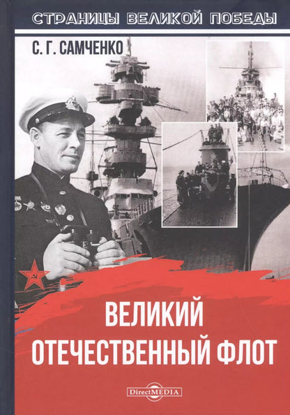 Обложка книги "Светлана Самченко: Великий Отечественный флот"