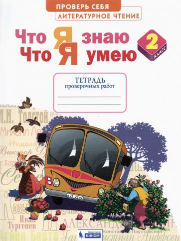 Обложка книги "Светлана Самыкина: Литературное чтение. 2 класс. Что я знаю. Что я умею. Тетрадь для проверочных работ. ФГОС"