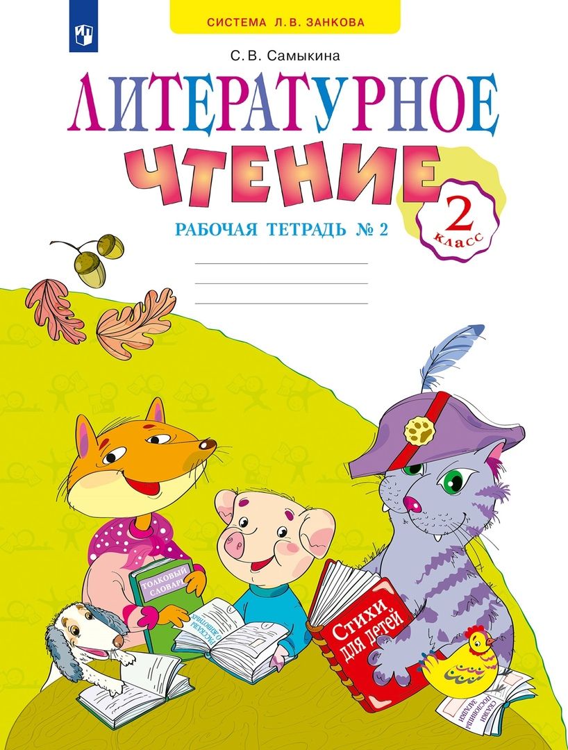 Обложка книги "Светлана Самыкина: Литературное чтение. 2 класс. Рабочая тетрадь. В 2-х частях. Часть 2. ФГОС"