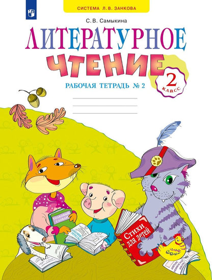 Обложка книги "Светлана Самыкина: Литературное чтение. 2 класс. Рабочая тетрадь. В 2-х частях. Часть 2. ФГОС"