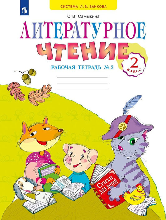 Обложка книги "Светлана Самыкина: Литературное чтение. 2 класс. Рабочая тетрадь. В 2-х частях. Часть 2. ФГОС"