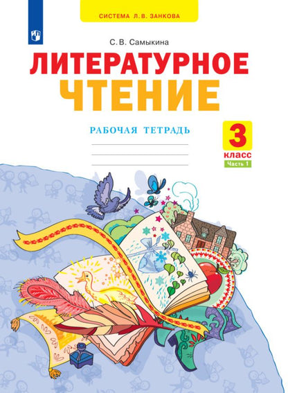 Обложка книги "Светлана Самыкина: Литературное чтение. 3 класс. Рабочая тетрадь. В 2-х частях. ФГОС"