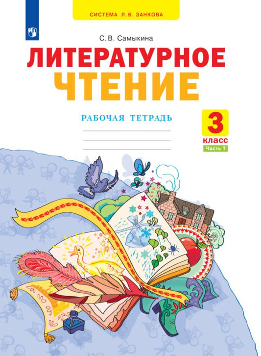Обложка книги "Светлана Самыкина: Литературное чтение. 3 класс. Рабочая тетрадь. В 2-х частях. ФГОС"