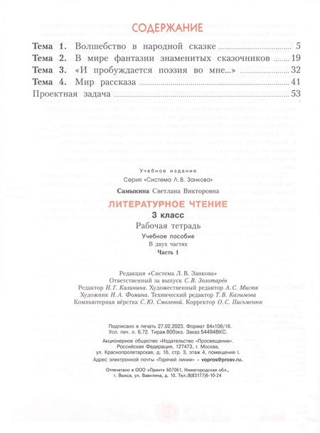 Фотография книги "Светлана Самыкина: Литературное чтение. 3 класс. Рабочая тетрадь. В 2-х частях. ФГОС"