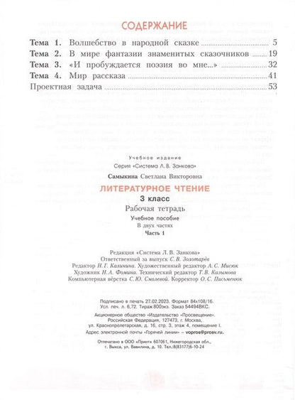 Фотография книги "Светлана Самыкина: Литературное чтение. 3 класс. Рабочая тетрадь. В 2-х частях. ФГОС"