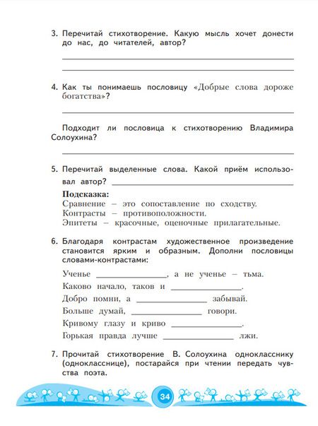 Фотография книги "Светлана Самыкина: Литературное чтение. 3 класс. Рабочая тетрадь. В 2-х частях. ФГОС"