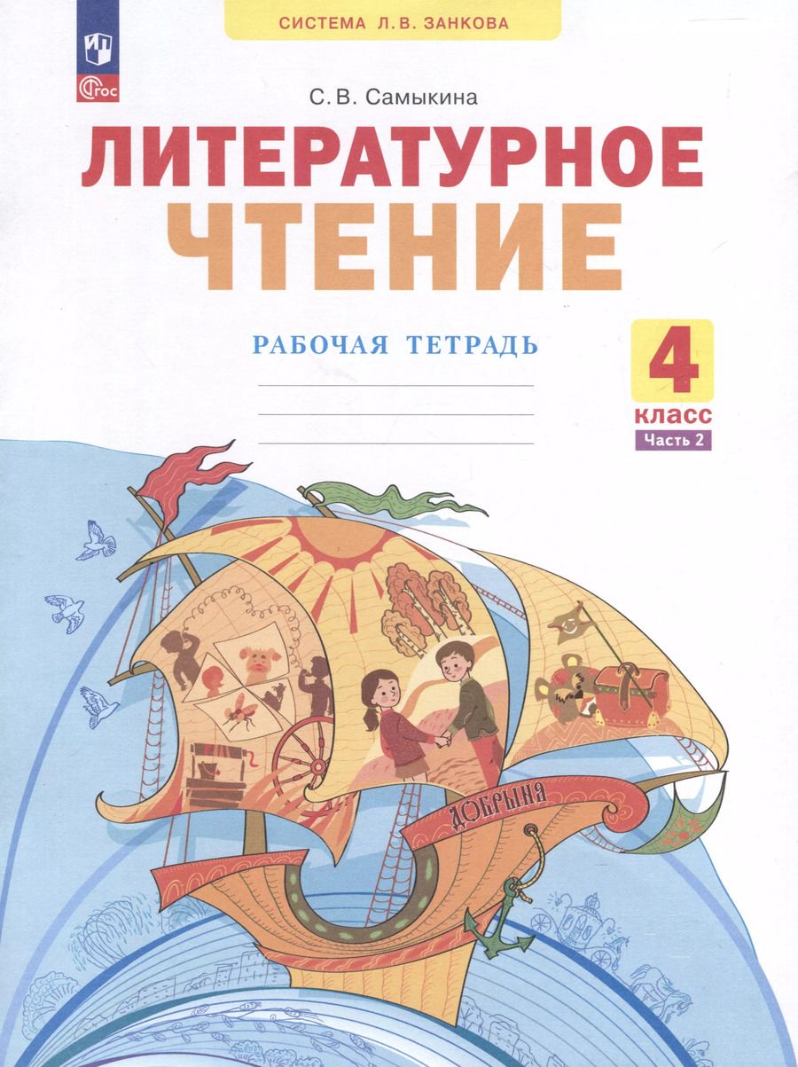 Обложка книги "Светлана Самыкина: Литературное чтение. 4 клас. Рабочая тетрадь. В 2 частях. Часть 2"