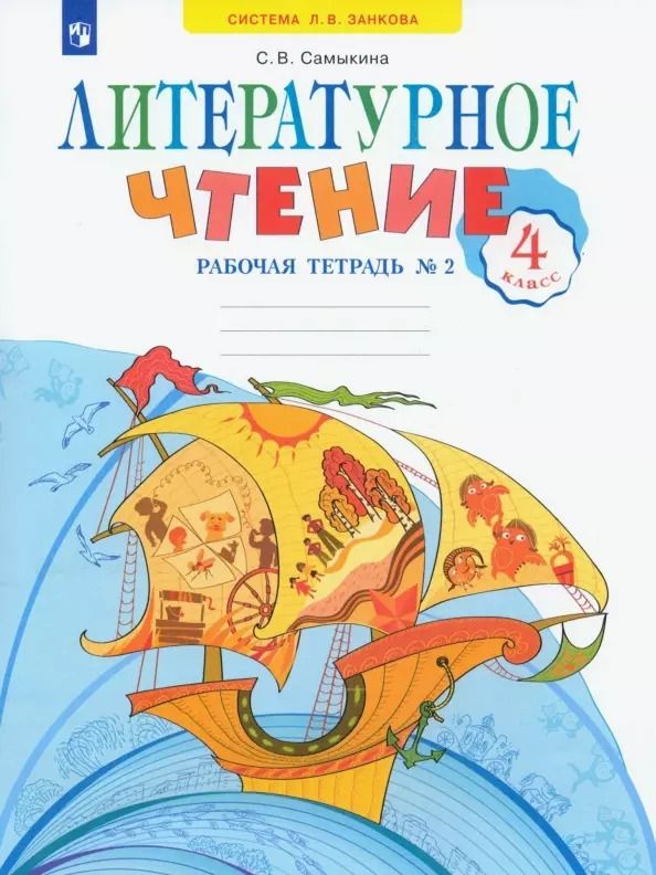 Обложка книги "Светлана Самыкина: Литературное чтение. 4 класс. Рабочая тетрадь. Учебное пособие. В двух частях. Часть 2"