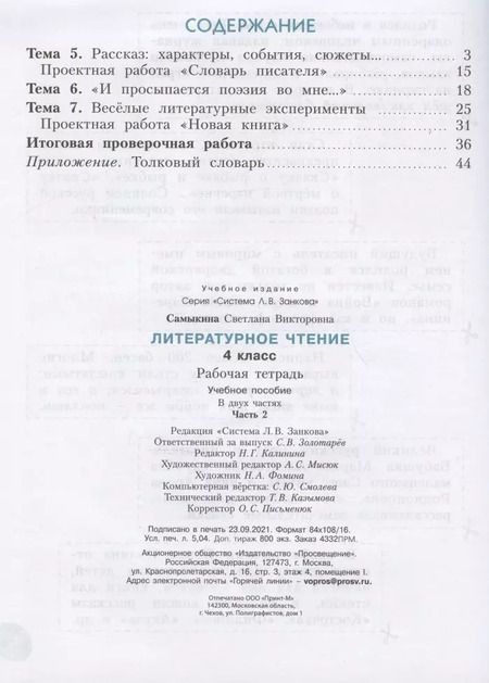 Фотография книги "Светлана Самыкина: Литературное чтение. 4 класс. Рабочая тетрадь. Учебное пособие. В двух частях. Часть 2"