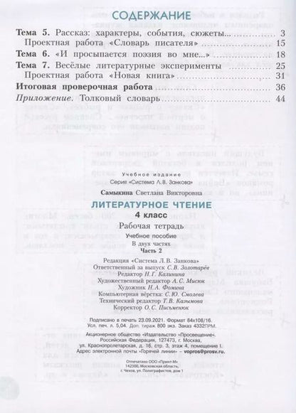Фотография книги "Светлана Самыкина: Литературное чтение. 4 класс. Рабочая тетрадь. Учебное пособие. В двух частях. Часть 2"