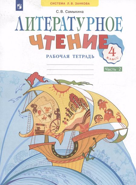 Фотография книги "Светлана Самыкина: Литературное чтение. 4 класс. Рабочая тетрадь. Учебное пособие. В двух частях. Часть 2"