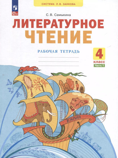 Обложка книги "Светлана Самыкина: Литературное чтение. 4 класс. Рабочая тетрадь. В 2 частях. Часть 1"