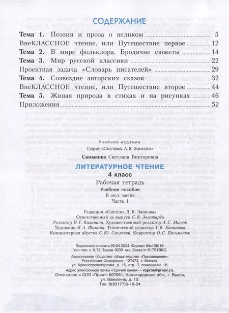Фотография книги "Светлана Самыкина: Литературное чтение. 4 класс. Рабочая тетрадь. В 2 частях. Часть 1"