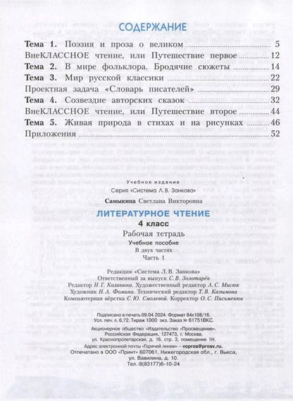 Фотография книги "Светлана Самыкина: Литературное чтение. 4 класс. Рабочая тетрадь. В 2 частях. Часть 1"