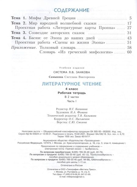 Фотография книги "Светлана Самыкина: Литературное чтение. 4 класс. Рабочая тетрадь в 2 частях. Часть 1"
