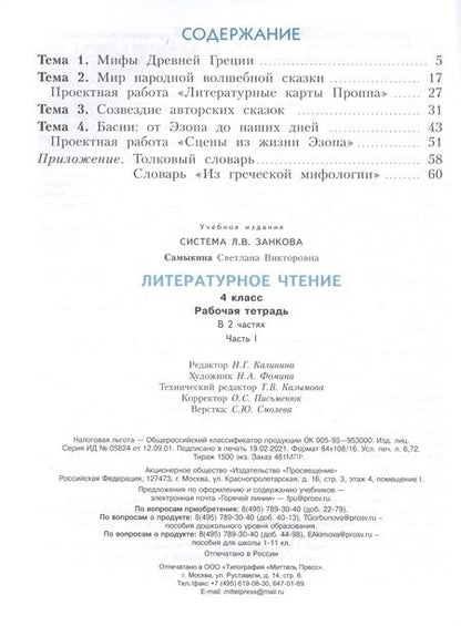 Фотография книги "Светлана Самыкина: Литературное чтение. 4 класс. Рабочая тетрадь в 2 частях. Часть 1"