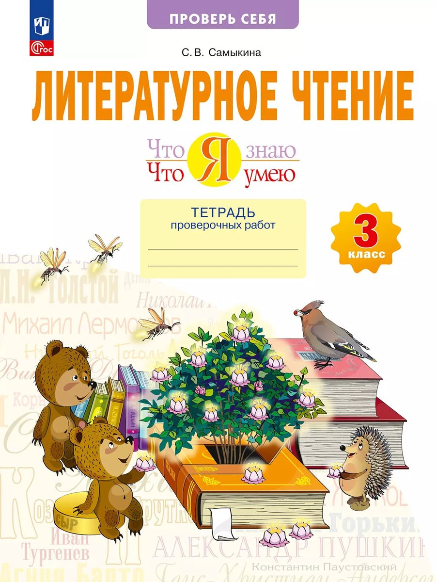 Обложка книги "Светлана Самыкина: Литературное чтение. Что я знаю. Что я умею. 3 класс. Тетрадь проверочных работ. Учебное пособие"