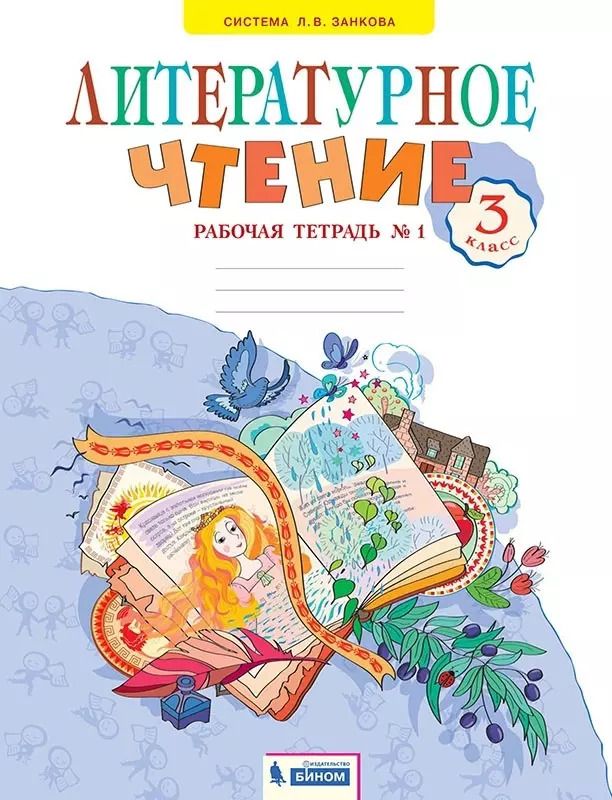 Обложка книги "Светлана Самыкина: Литературное чтение. Рабочая тетрадь. В 2 частях. Часть 1. 3 класс"